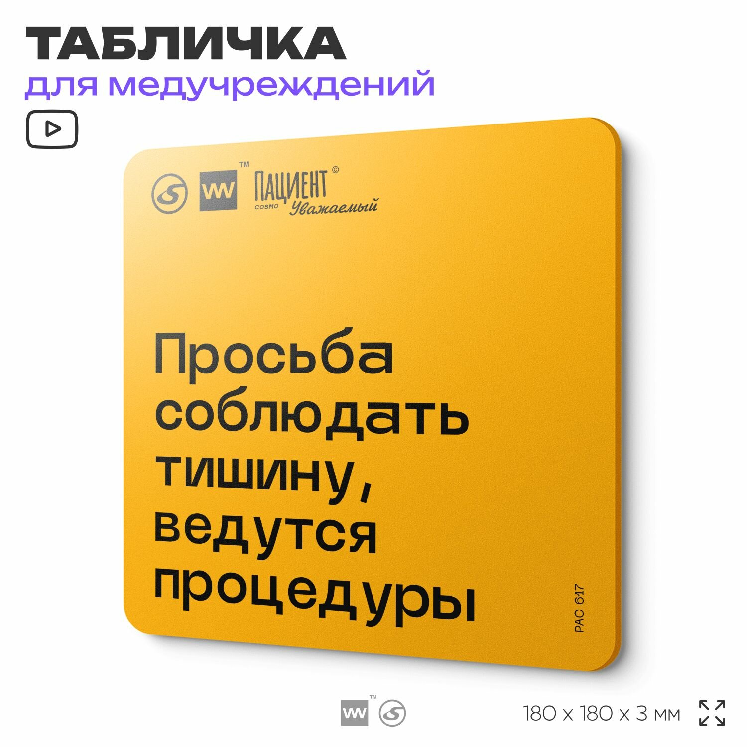 Табличка с правилами "Просьба соблюдать тишину, ведутся процедуры" для медучреждения, 18х18 см, пластиковая, SilverPlane x Айдентика Технолоджи