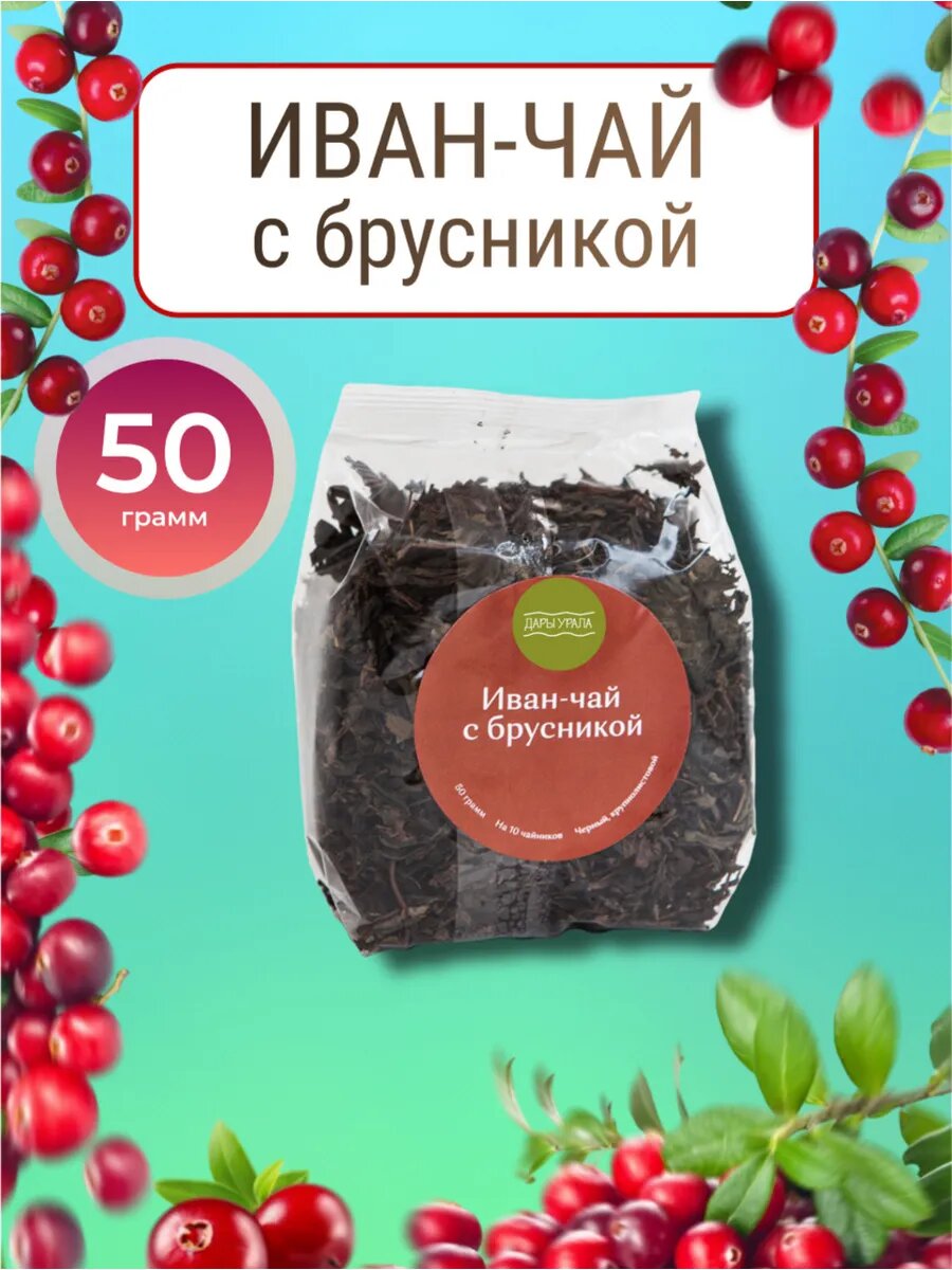 Чай Иван-чай, листовой, ферментированный, с брусникой, 50г