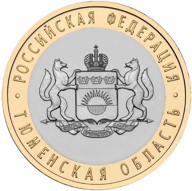 10 рублей 2014 "Тюменская область", СПМД, серия: Российская Федерация, в капсуле, сохранность UNC-AU