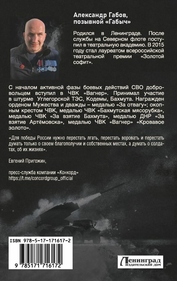 Книга АСТ "С шевроном Вагнер", публицистика, твердый переплет, 2024 г. — фото 1
