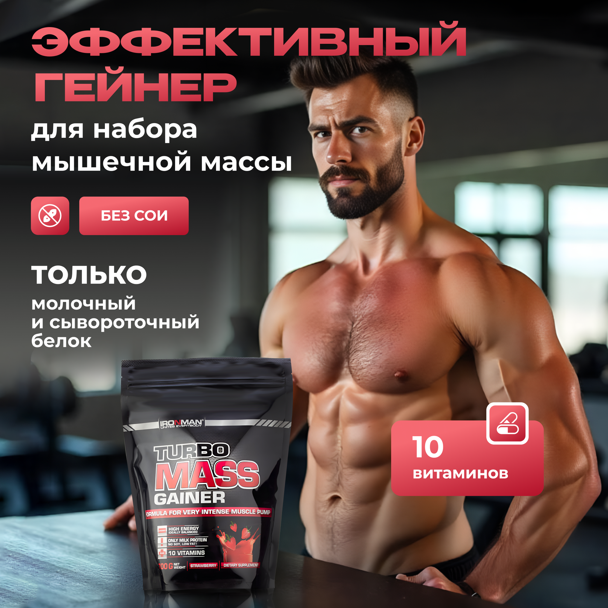 Гейнер IRONMAN "Турбо Масс", для набора веса, земляничный, 700 г — фото 1