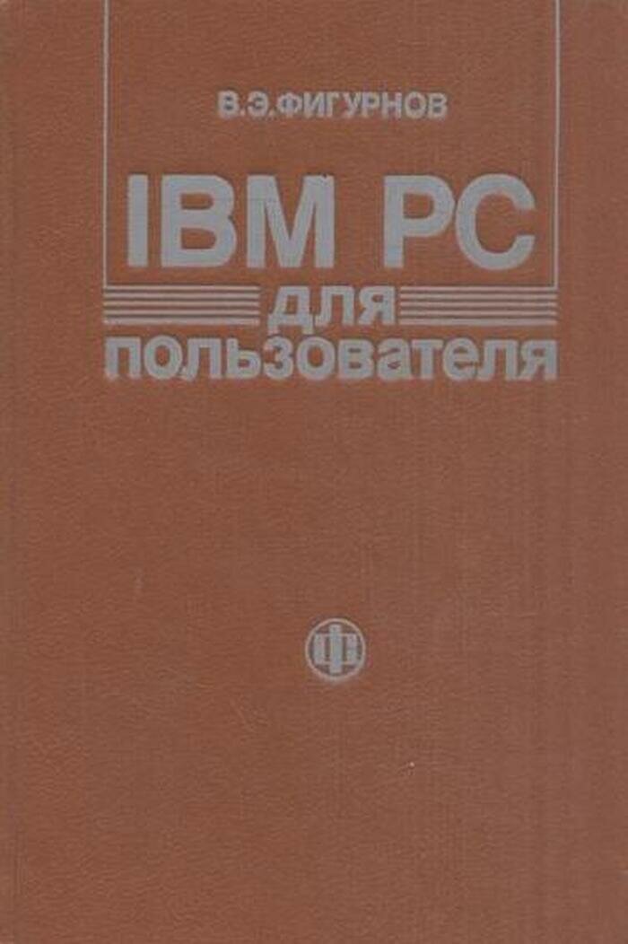 IBM PC для пользователя