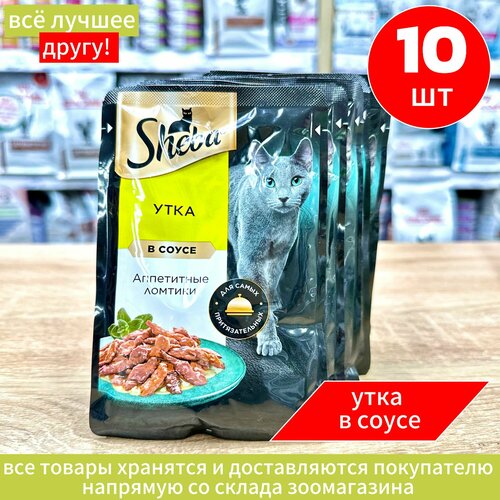Корм влажный для кошек Шеба, "Sheba" с уткой в соусе 75гр.*10шт.