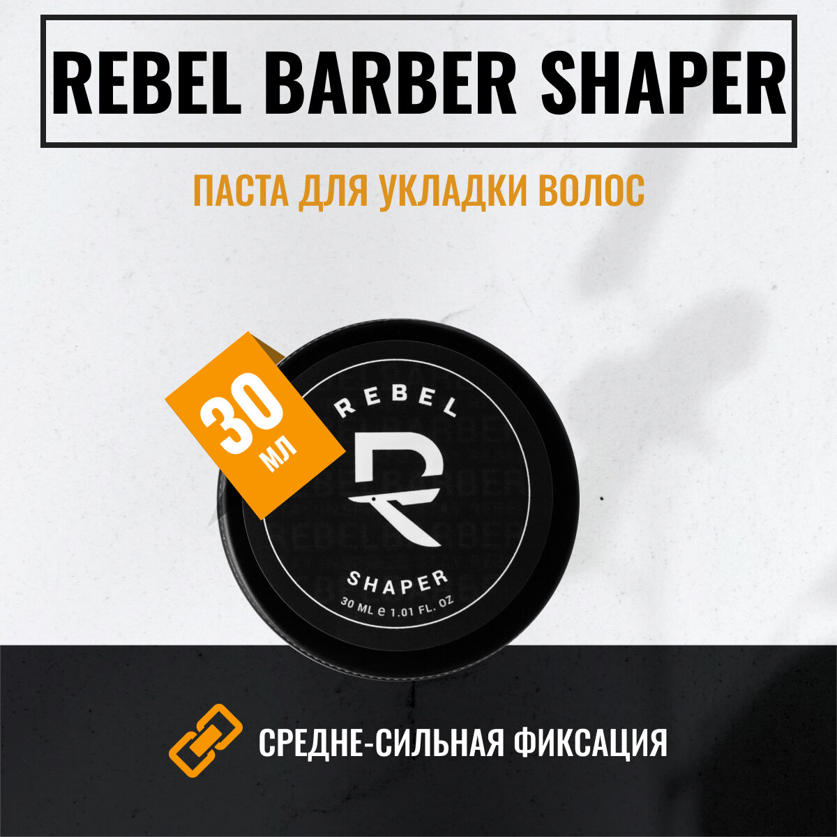 Паста для укладки волос REBEL BARBER Shaper средняя фиксация, 30 мл