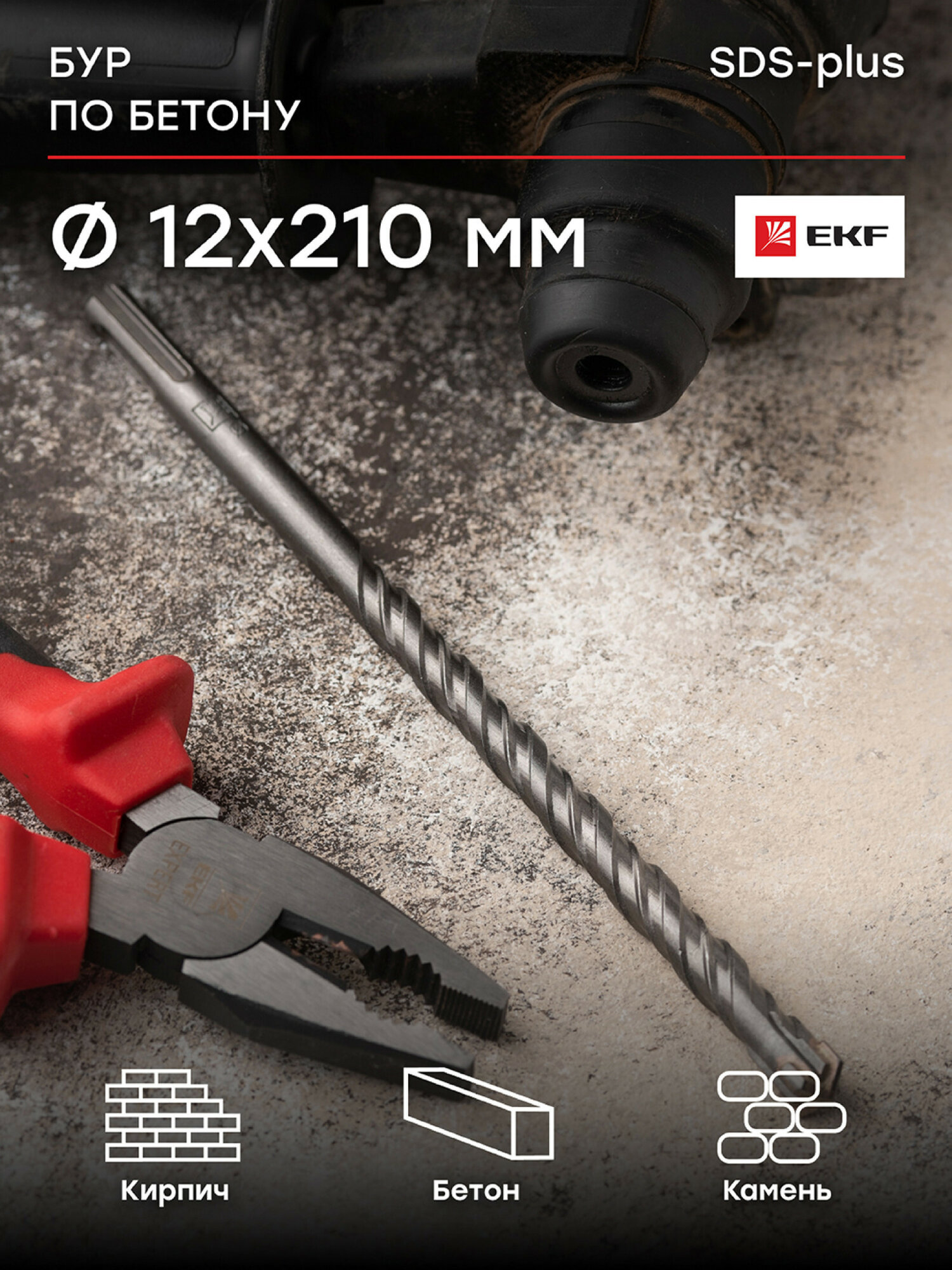 Бур по бетону EKF Expert SDS-plus 12х210 мм (4 резца)(4S спираль)