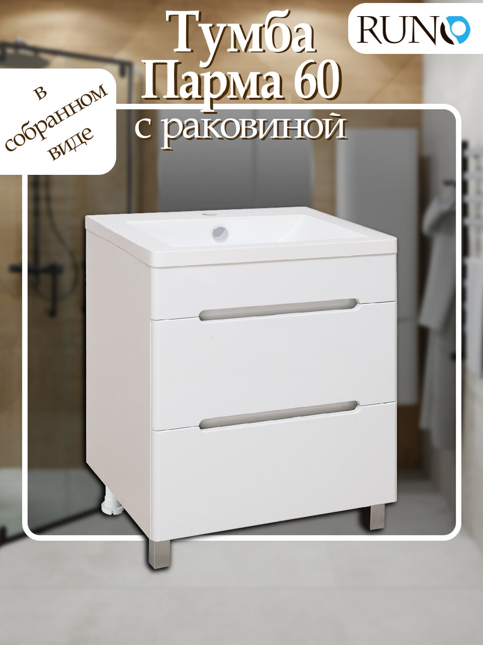 Тумба с раковиной напольная Парма 60 2 ящика белая (раковина Omega)