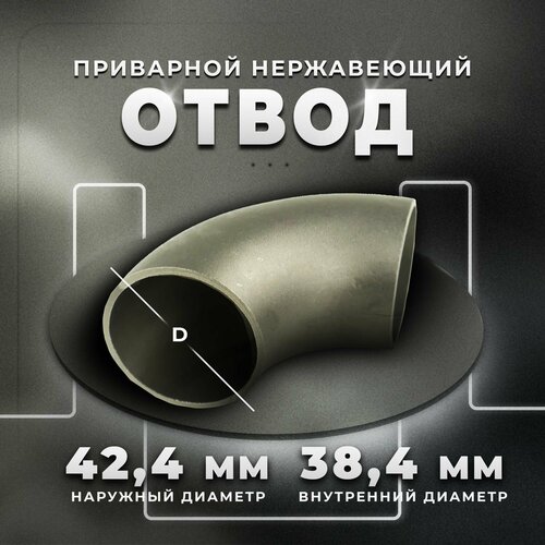 Отвод приварной нержавеющий Dn32 (42,4х2х90) AISI 304