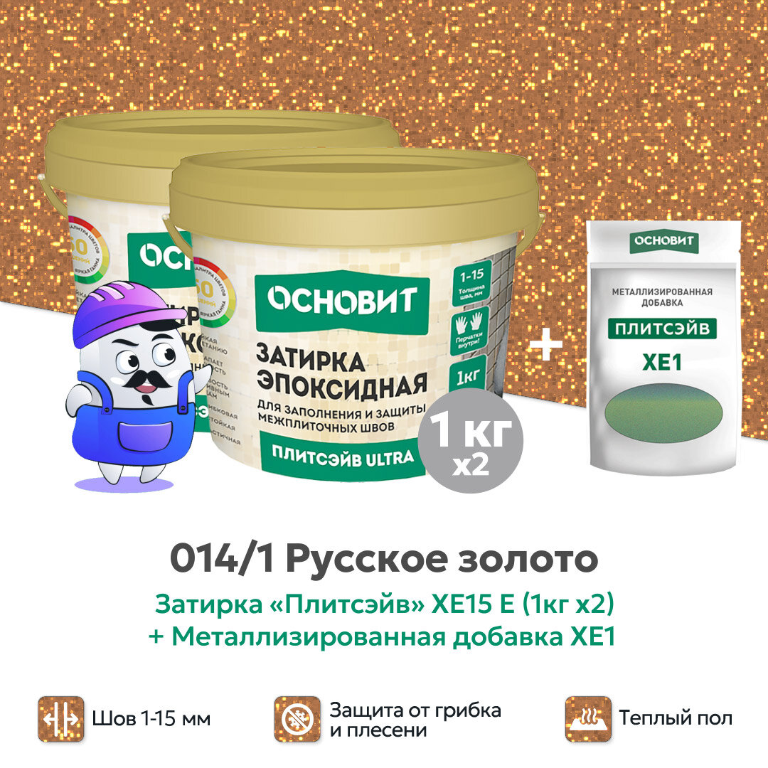 Набор - Затирка эпокс. Основит ULTRA 014 хамелеон 1кг (2шт) + мет. доб. русское золото 014/1