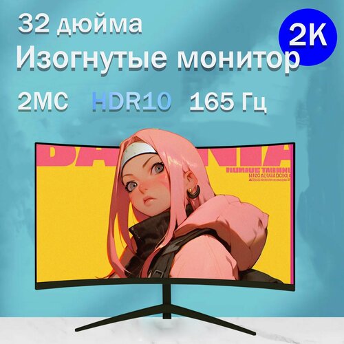 32-дюймовый изогнутый монитор 2K Full HD безрамочный дисплей частота обновления 165 Гц 1699900₽