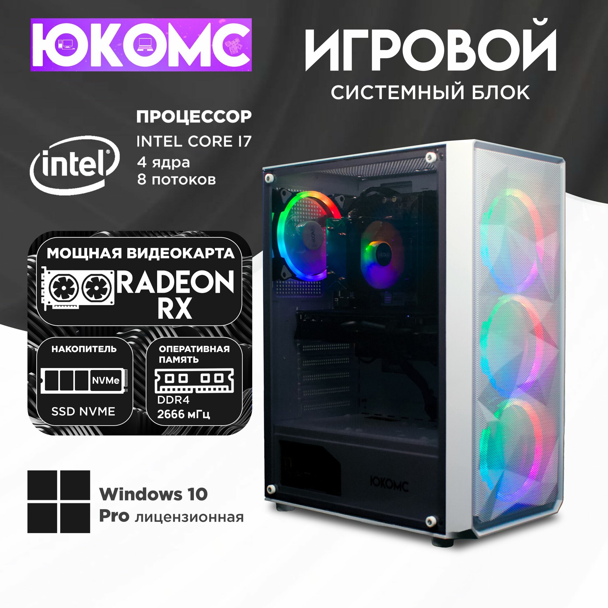 Игровой компьютер юкомс I7 6700, RX 560 4GB, SSD 256GB, 32GB DDR4, БП TT500 500W, win 10 pro, Игровой юкомс белый