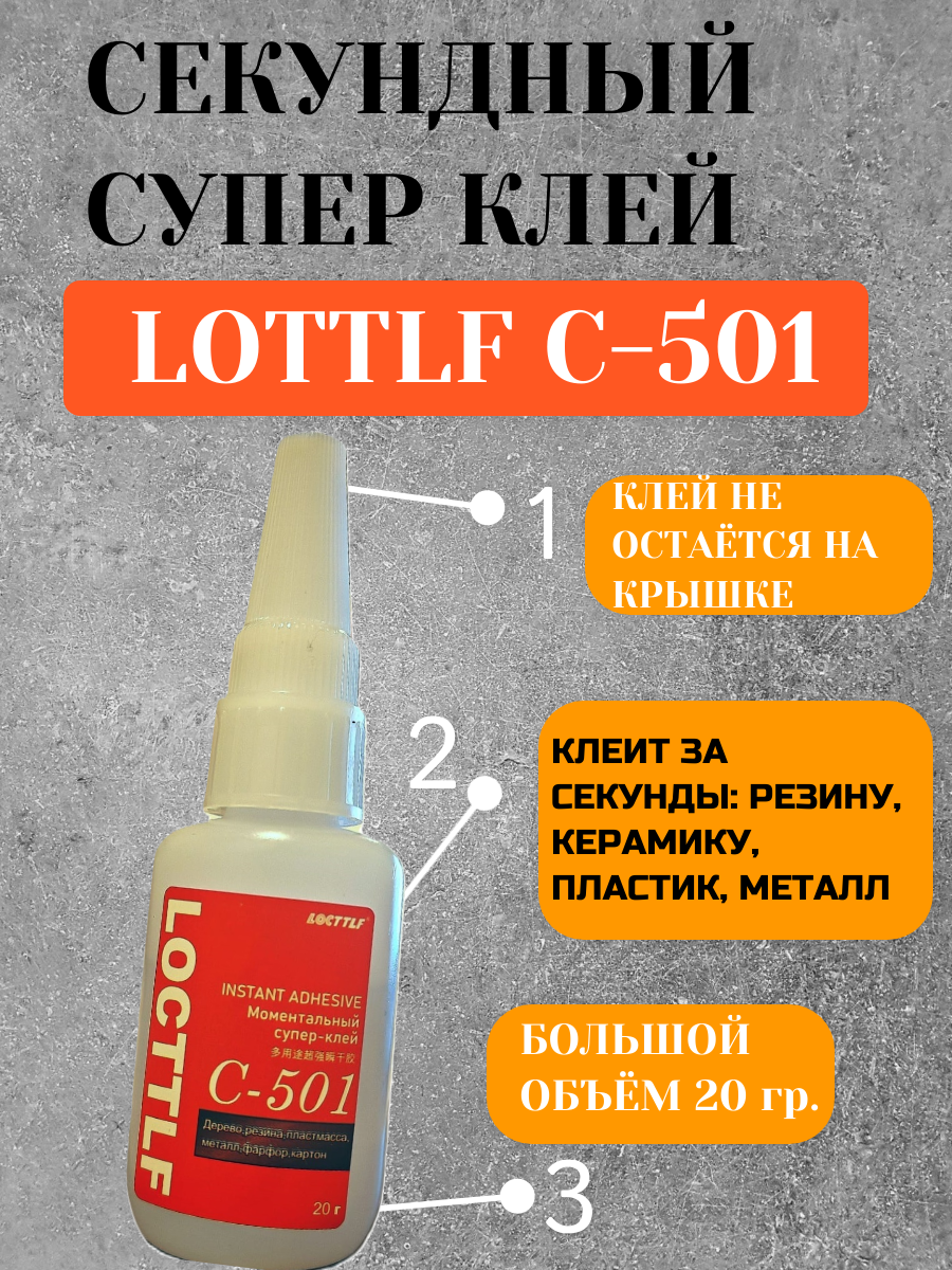 Клей LOCTTLF C-501(локттлф С-501) 20гр.