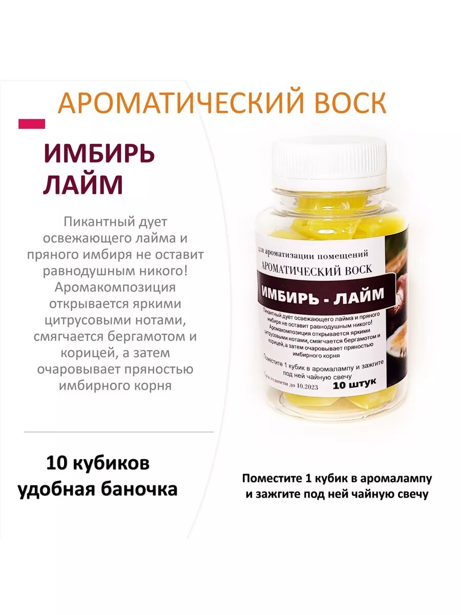 Имбирь и лайм - ароматический воск для аромалампы