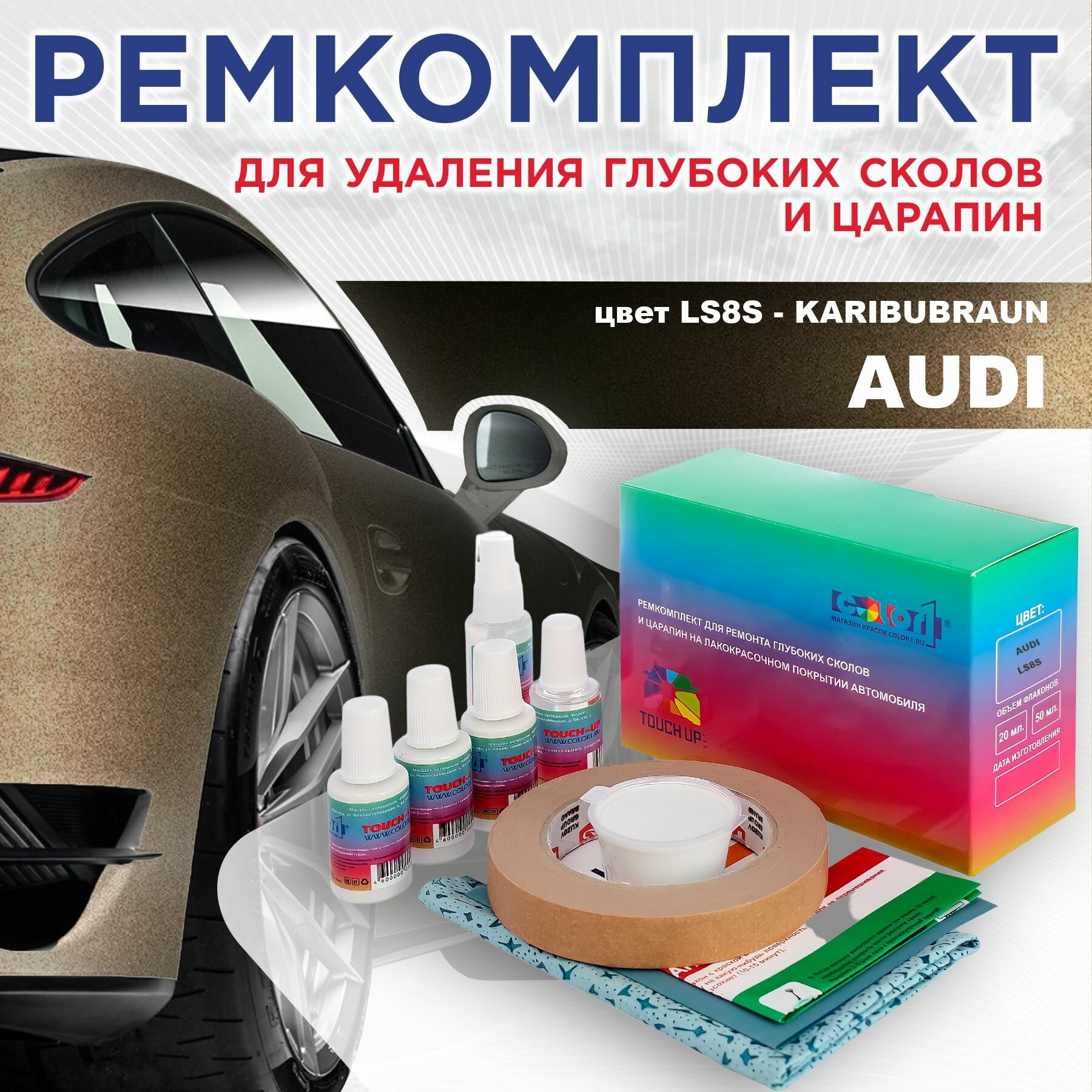 Ремкомплект для ремонта глубоких сколов и царапин AUDI - KARIBUBRAUN цвет LS8S