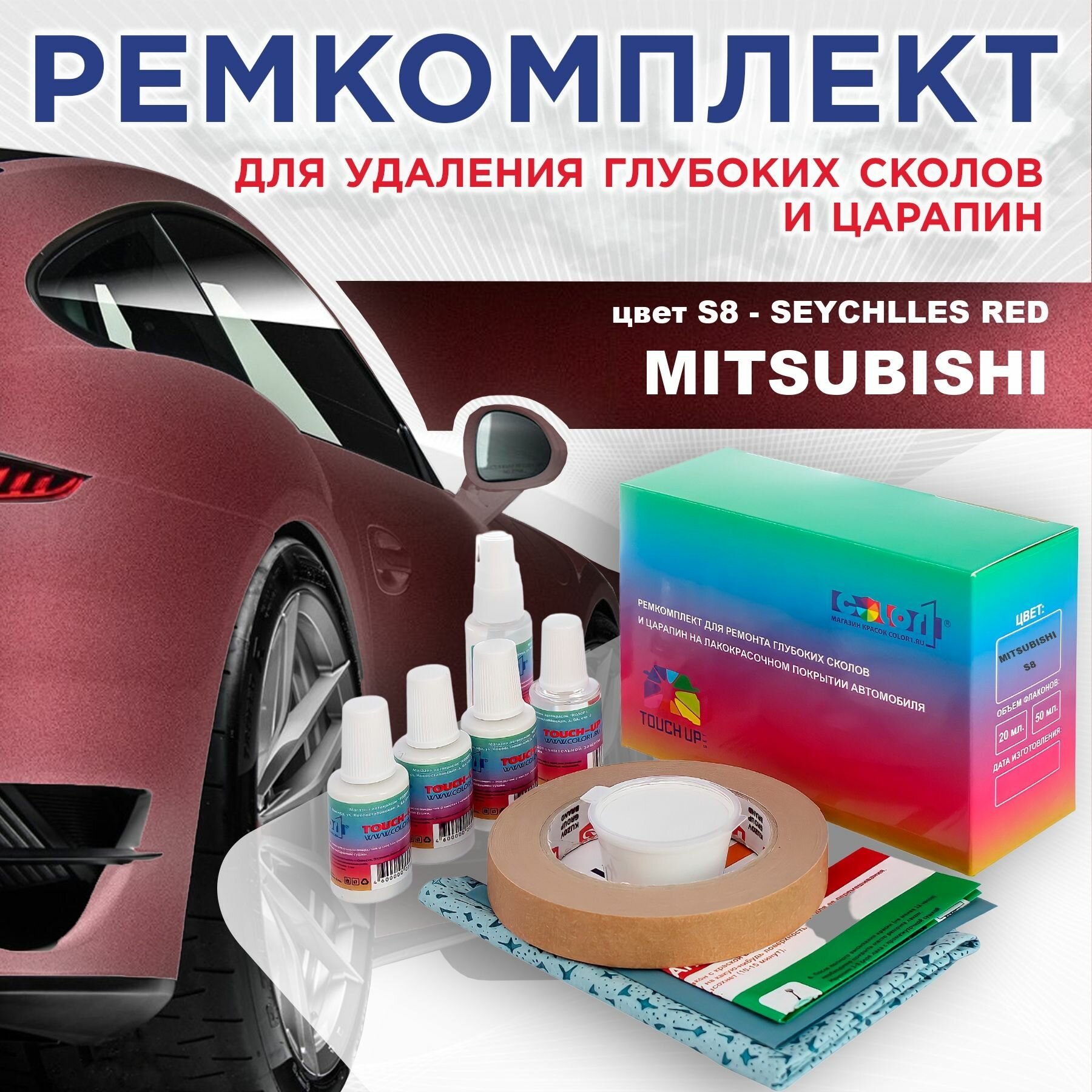 Ремкомплект для ремонта глубоких сколов и царапин COLOR1 для MITSUBISHI - SEYCHLLES RED цвет S8