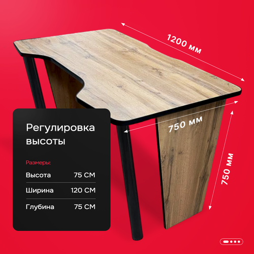 Игровой компьютерный стол SV-line, дуб вотан, черный кант, регулируемая опора труба, 120x75x75 см