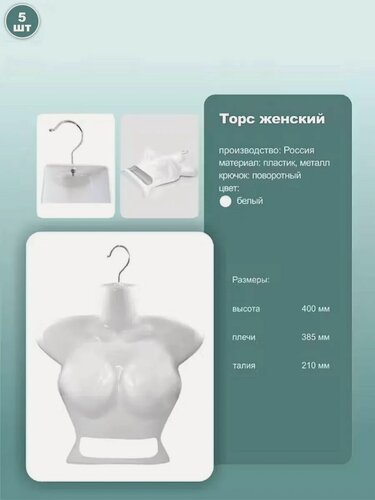 Изображение товара Торс женский 1/2 с крючком, размер 40-42, пластик, цвет белый, 5шт.