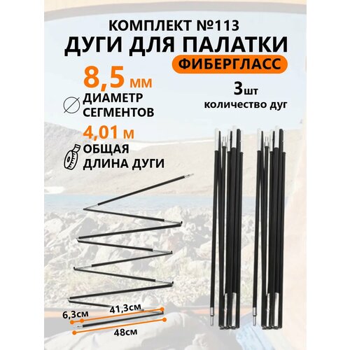 Дуги для палатки фибергласс 8,5 мм, 3 шт