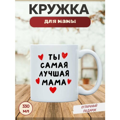Подарок маме кружка на Новый Год день рождения Лучшая мама