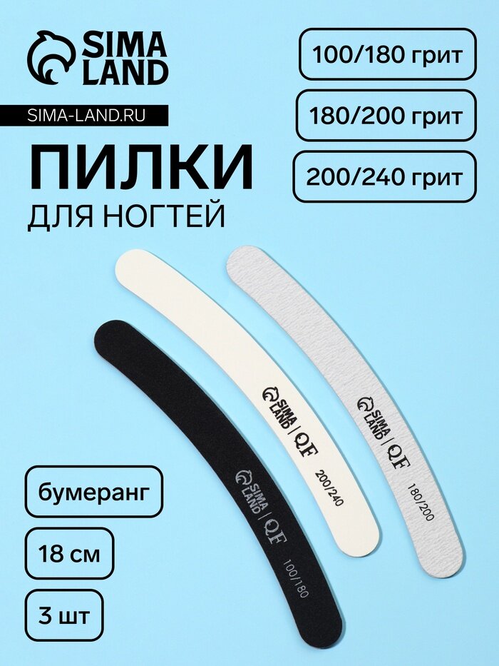 Набор пилок для ногтей, бумеранг, 100/180, 180/200, 200/240 грит, 18 см, 3 шт, 2 шт.