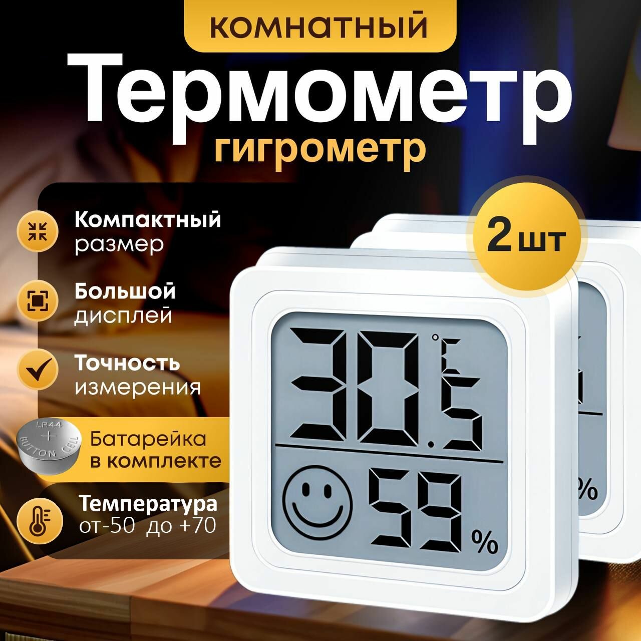 Термометр комнатный 2шт