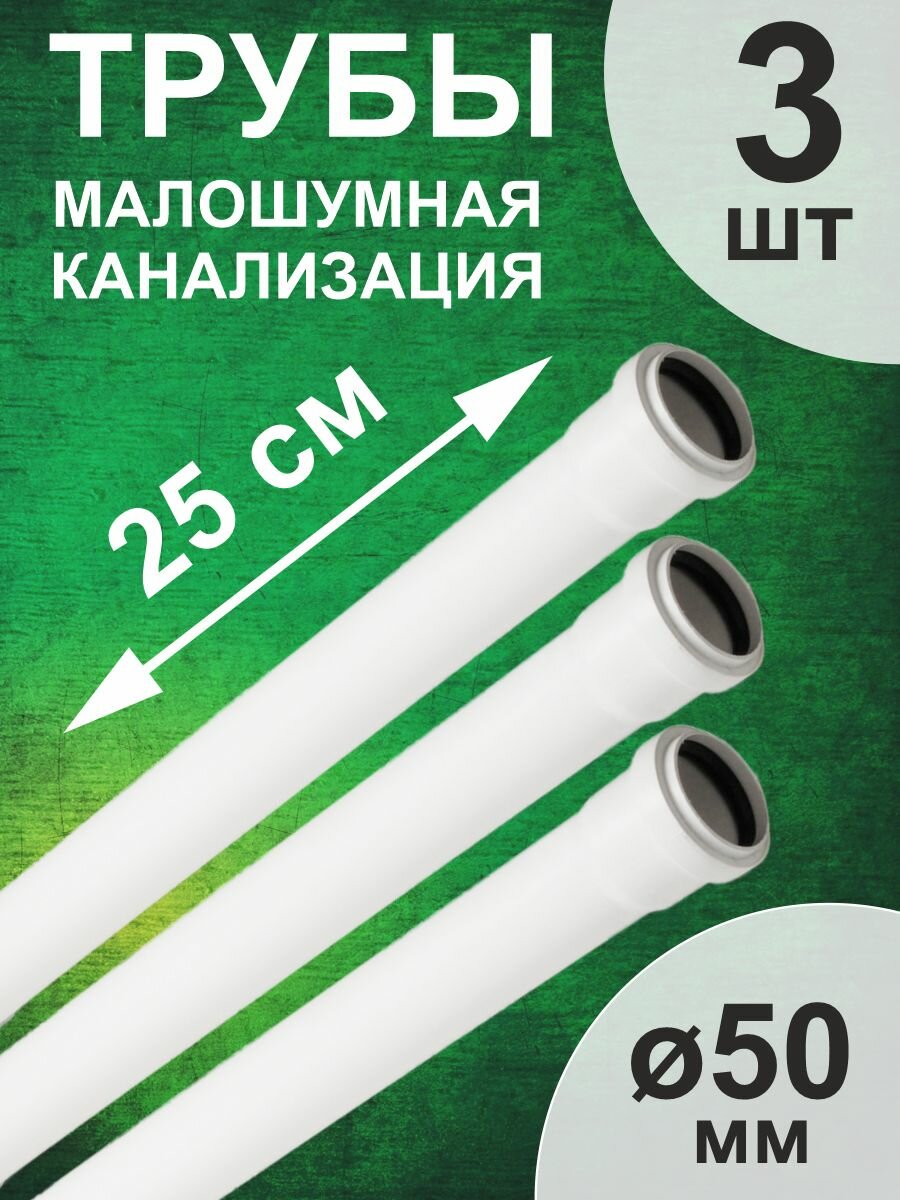 Труба для канализации 50х18 (250мм) Белый (малошумный) (3 шт) РТП