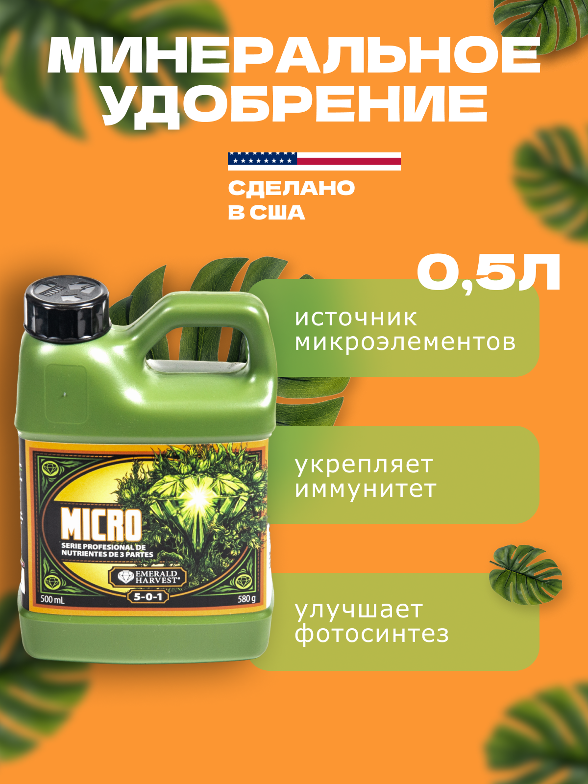 Удобрение Emerald Harvest Micro для всех видов растений 500 мл