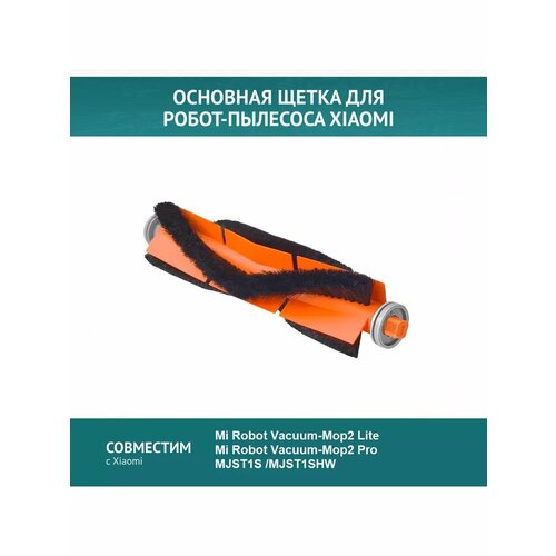 Основная щетка для робота-пылесоса Xiaomi Mi Robot Vacuum-Mop2 Lite Mi Robot Vacuum-Mop2 Pro MJST1S MJST1SHW 299₽
