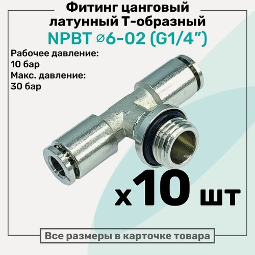 Изображение товара Фитинг латунный NPBT 6-02, цанга 6мм - Наружная резьба G1/4", цанговый штуцер, Пневмофитинг NBPT, Набор 10шт
