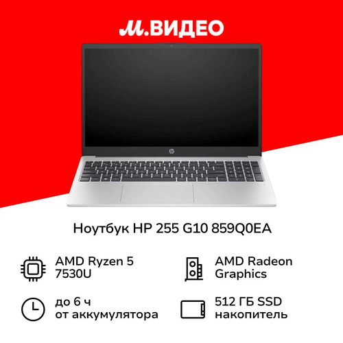 Ноутбук HP 255 G10 859Q0EA1561920x1080 пиксIPSAMDRyzen 5AMD Radeon16ГБ512ГБWindows 11 Pro 5599900₽