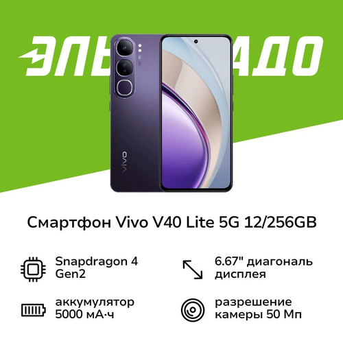 Смартфон vivo V40 Lite 5G 12256GB Насыщенный черный 32999₽