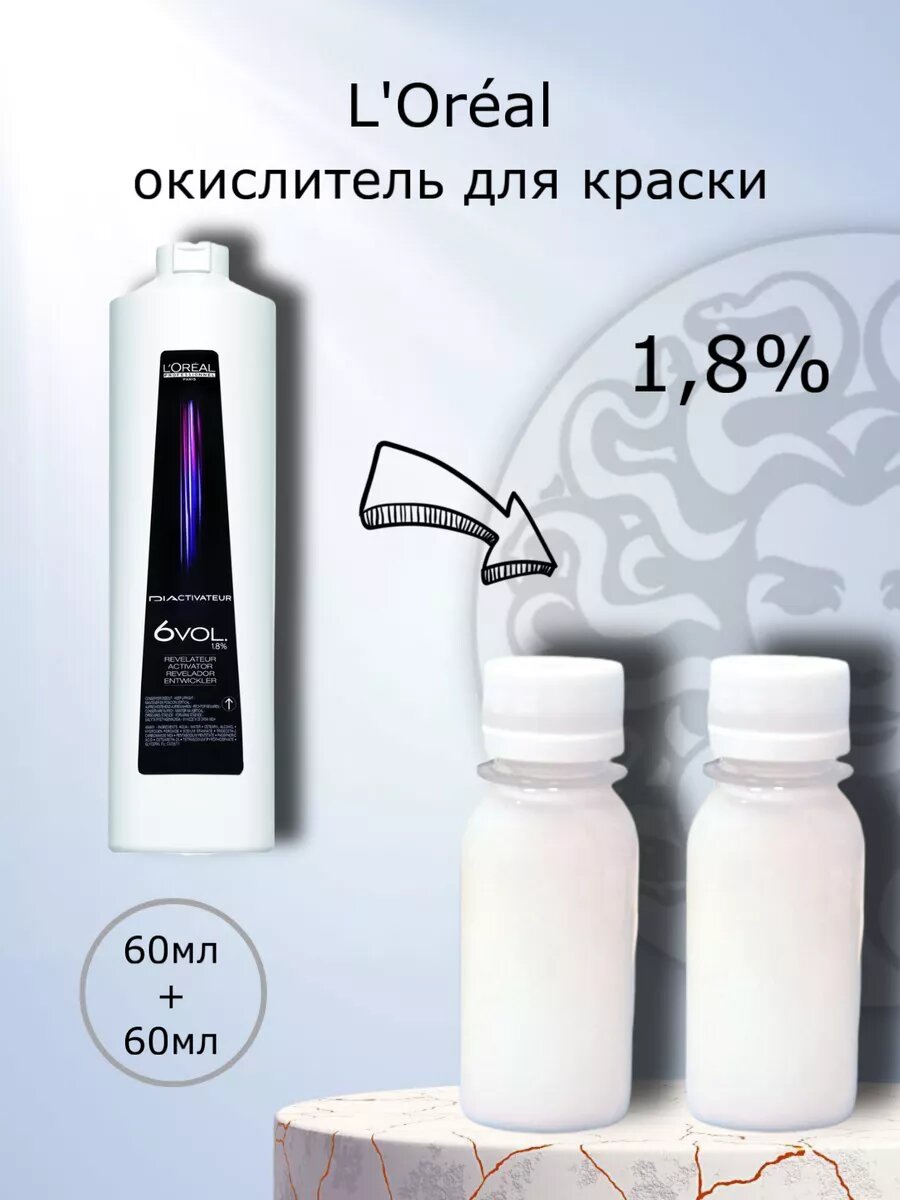 Окислитель для краски Dia Activateur 1,8% в разлив 60мл+60мл — фото 1