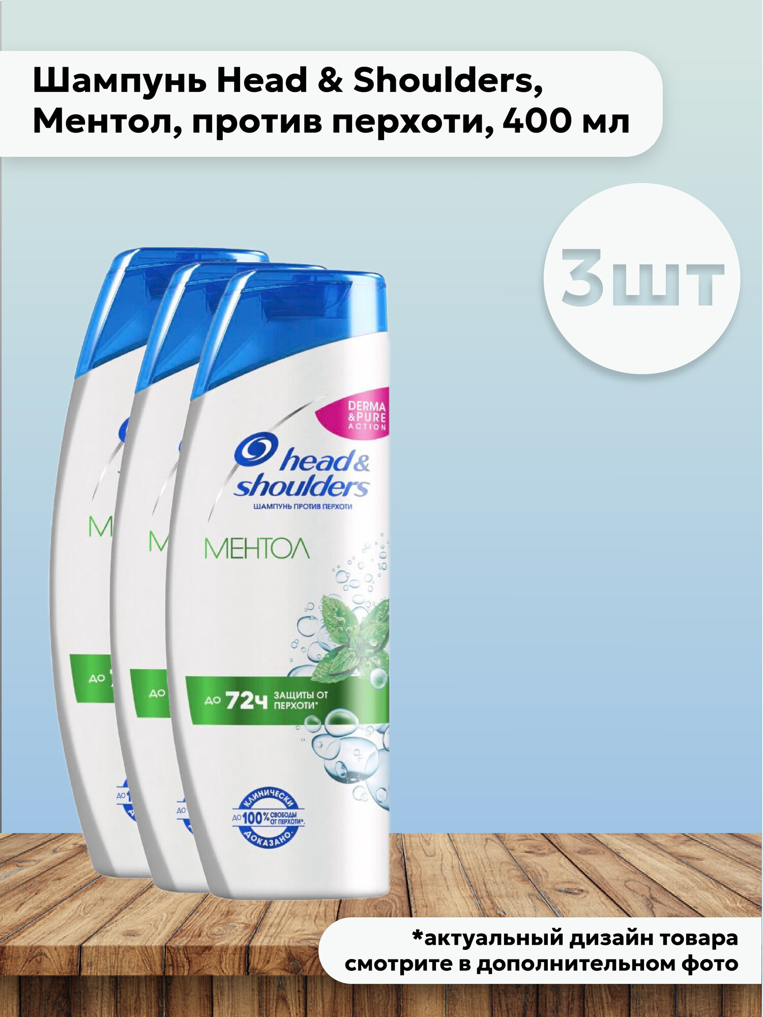 Набор 3 шт Head & Shoulders Шампунь против перхоти Ментол 400 мл