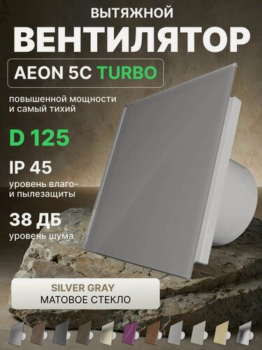 Изображение товара Вентилятор вытяжной AEON 5C D125 TURBO Silver Gray двигатель повышенной производительности, панель стекло DICITI