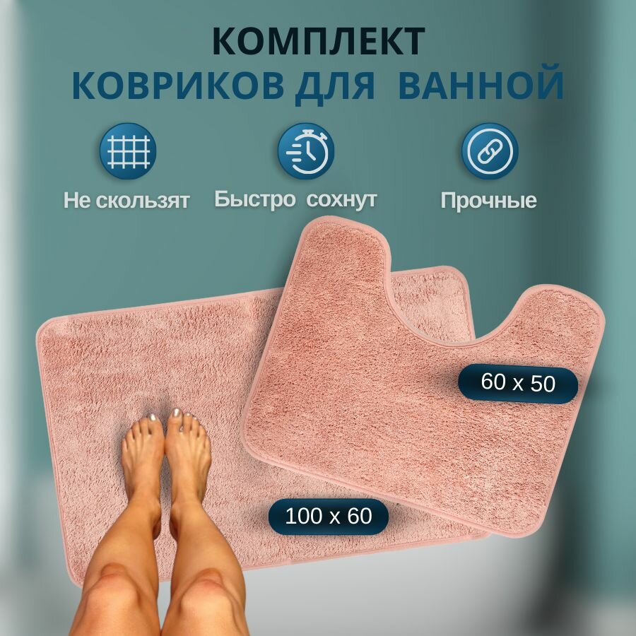 Коврик для ванной комнаты и туалета противоскользящий 2 штуки. Большой:100х60 Маленький: 60х50
