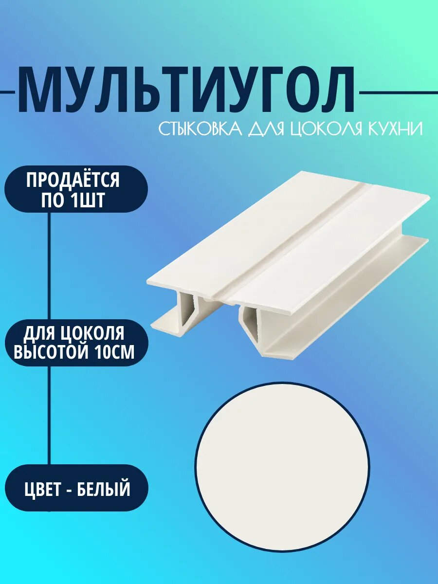 Мультиугол для цоколя высотой - 10см. Цвет - Белый