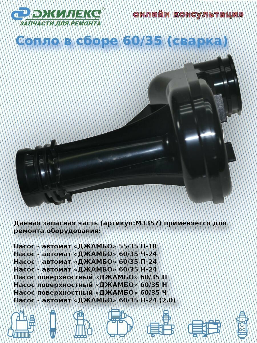 Сопло в сборе 60/35 (сварка) (Джилекс М3357)