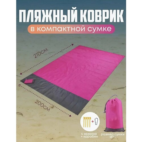 Непромокаемый коврик для спорта, туризма и пляжного отдыха, 200х210см розовый