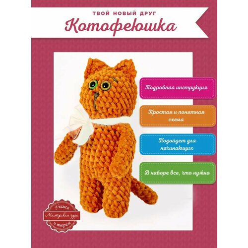 Набор для вязания амигуруми