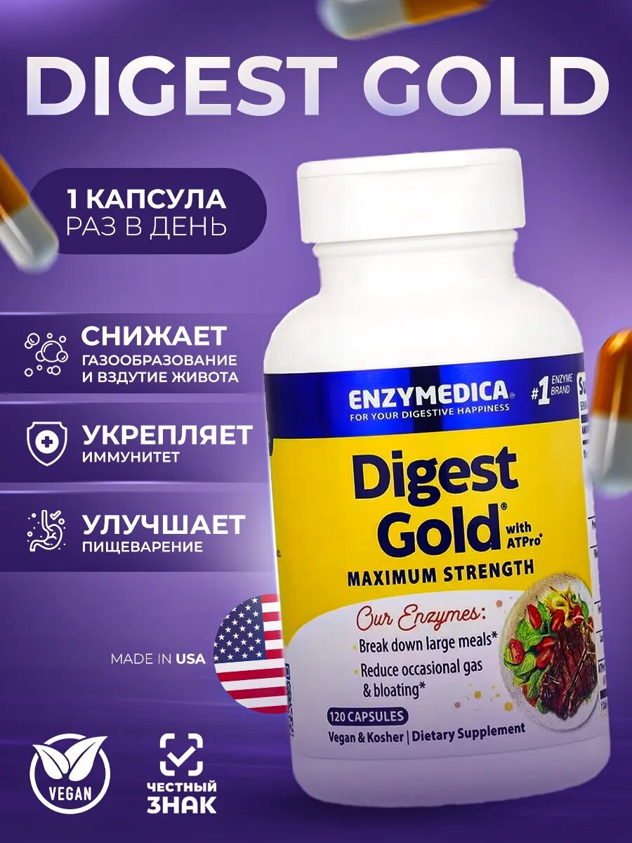 Digest Gold с ATPro, пищеварительные ферменты, 120 капсул