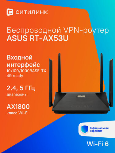 Изображение товара Wi-Fi роутер ASUS RT-AX53U, AX1800, черный