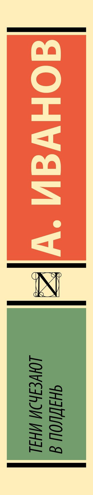 Тени исчезают в полдень (Иванов Анатолий Степанович) - фото №19