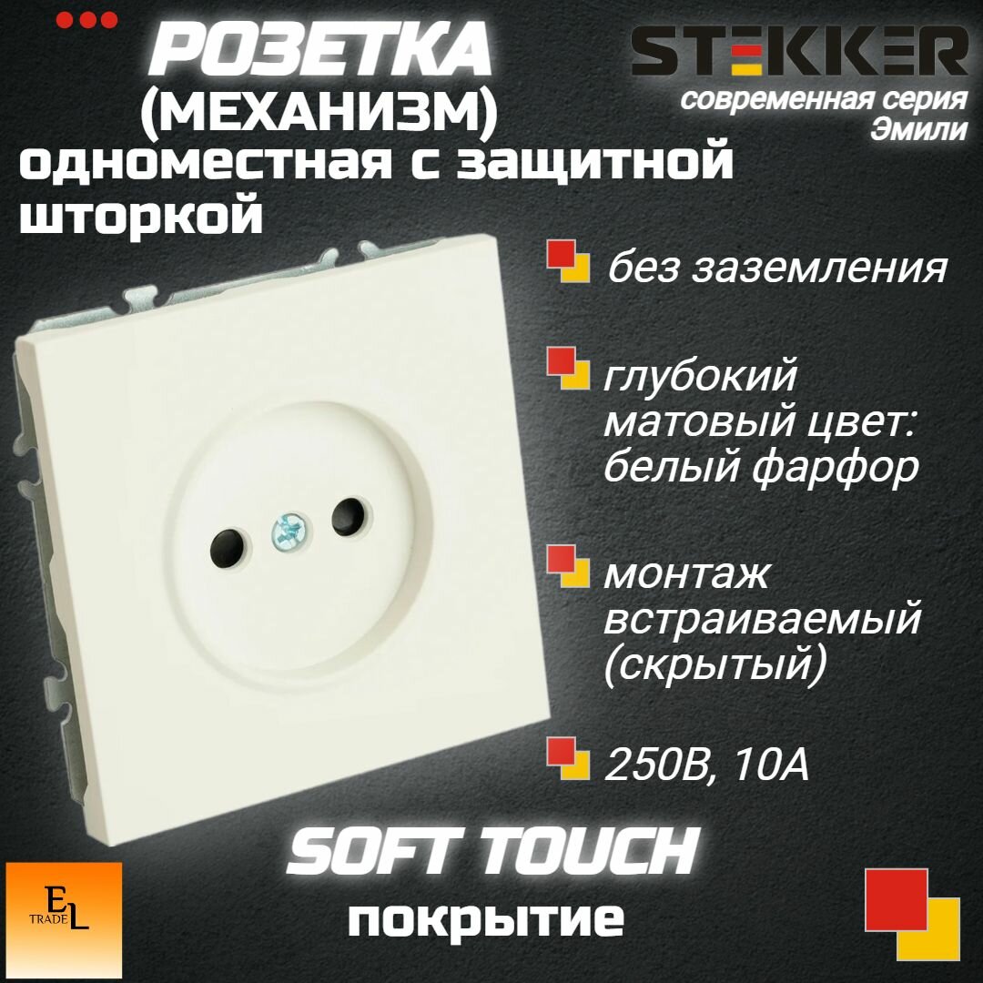 Розетка одноместная с защитной шторкой (механизм), без заземления,16А, серия Эмили, белый фарфор, soft touch, 71х71х41 мм, Stekker 49876