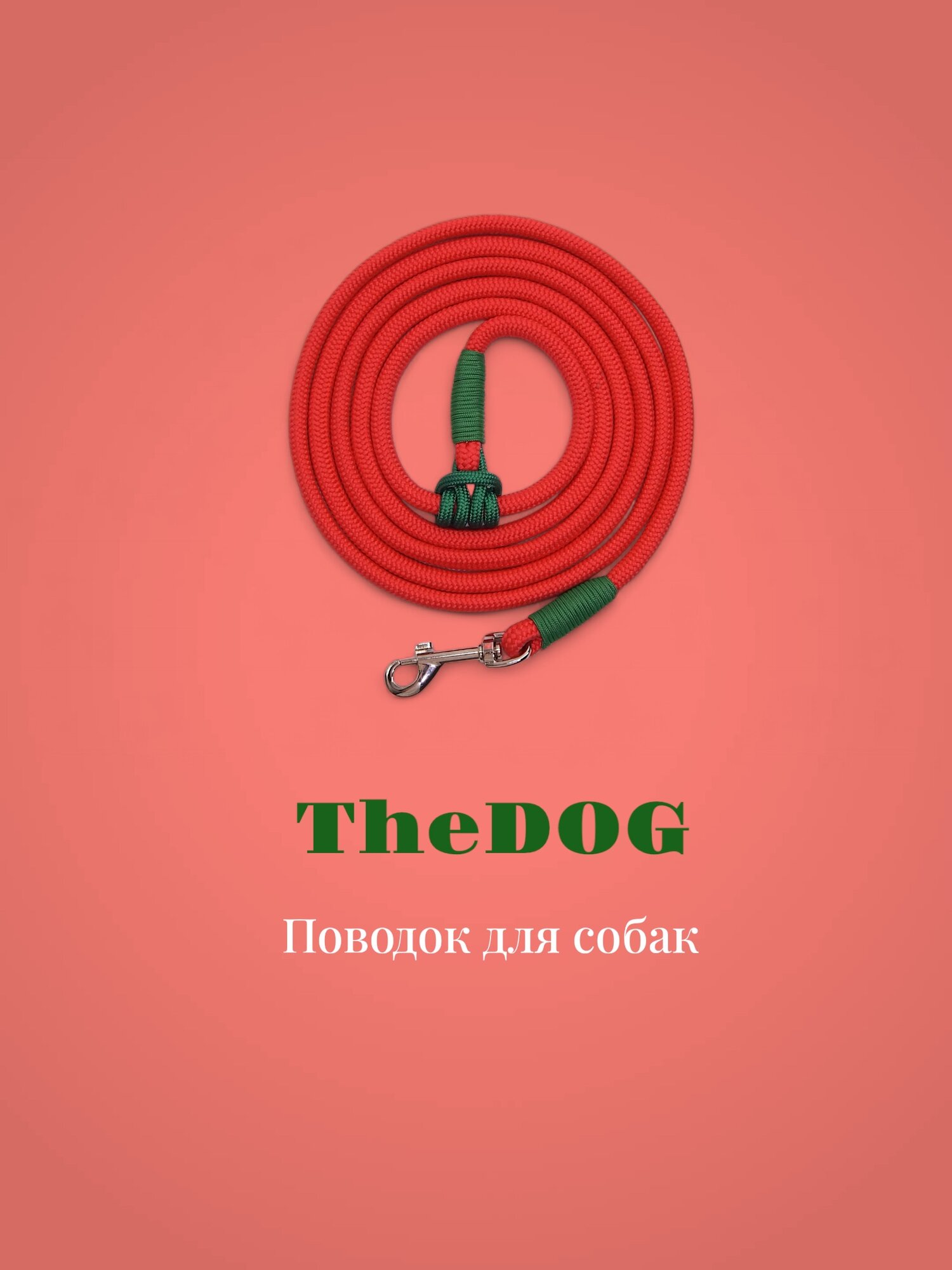 Поводок для собак / поводок-перетяжка "The Dog", для собак средних и маленьких пород, длина 5 м, красный.