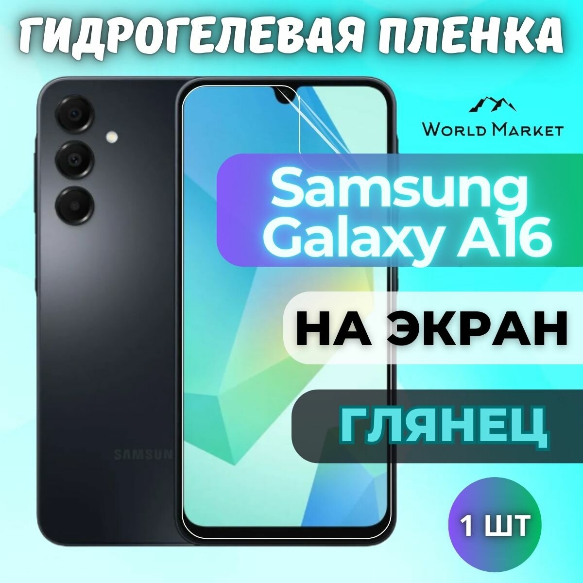 Защитная гидрогелевая пленка на Samsung Galaxy A16 4G / глянцевая на экран / защита с эффектом восстановления на Самсунг Галакси А16 4джи
