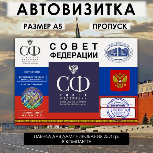 Изображение товара Автовизитка Пропуск Совет Федерации, парковочная визитка, аксессуар для авто, для водителя