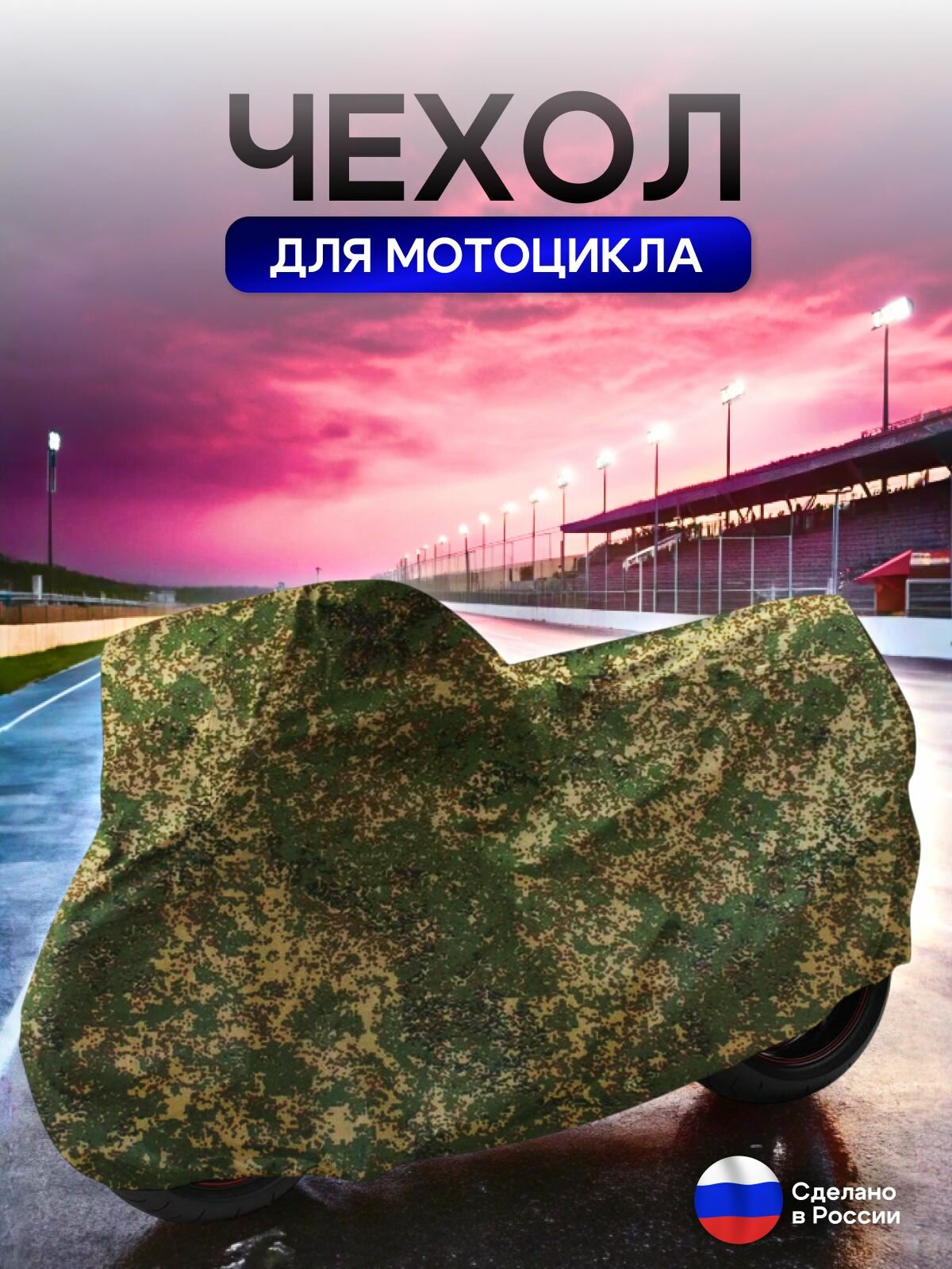 Чехол на мотоцикл 230*90*120 (Д*Ш*В) цифра — фото 1