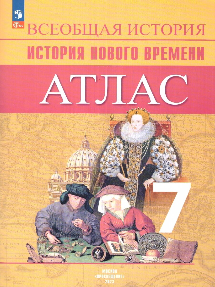 Атлас Просвещение история новое время 7 класс, Ведюшкин, Лазарева, 2025 год