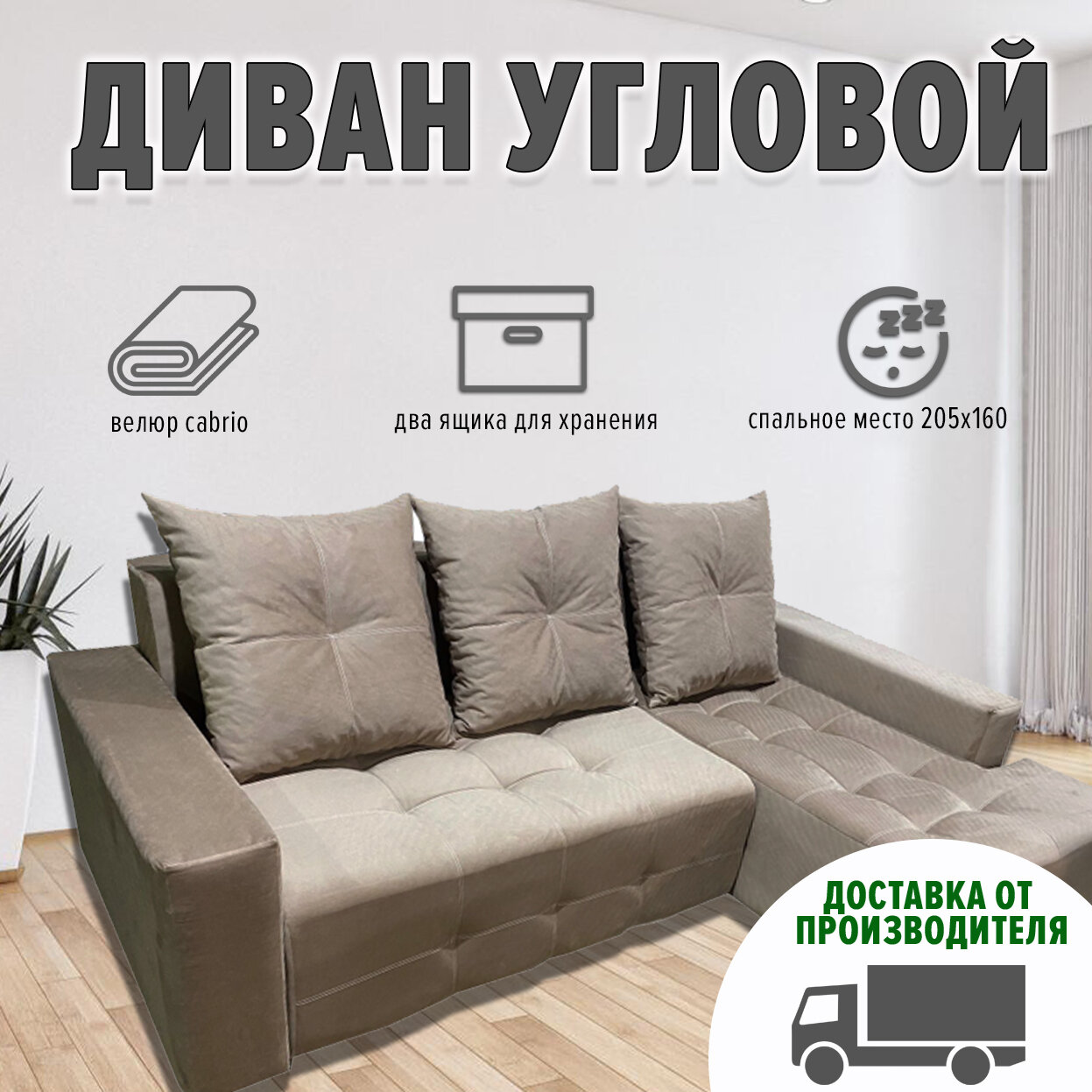 Диван угловой Аллея Прайм, еврокнижка, велюр, цвет бежевый, с ящиком для белья, 250х160х205