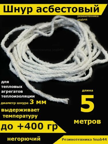 Изображение товара Асбест Асбошнур термостойкий азбест