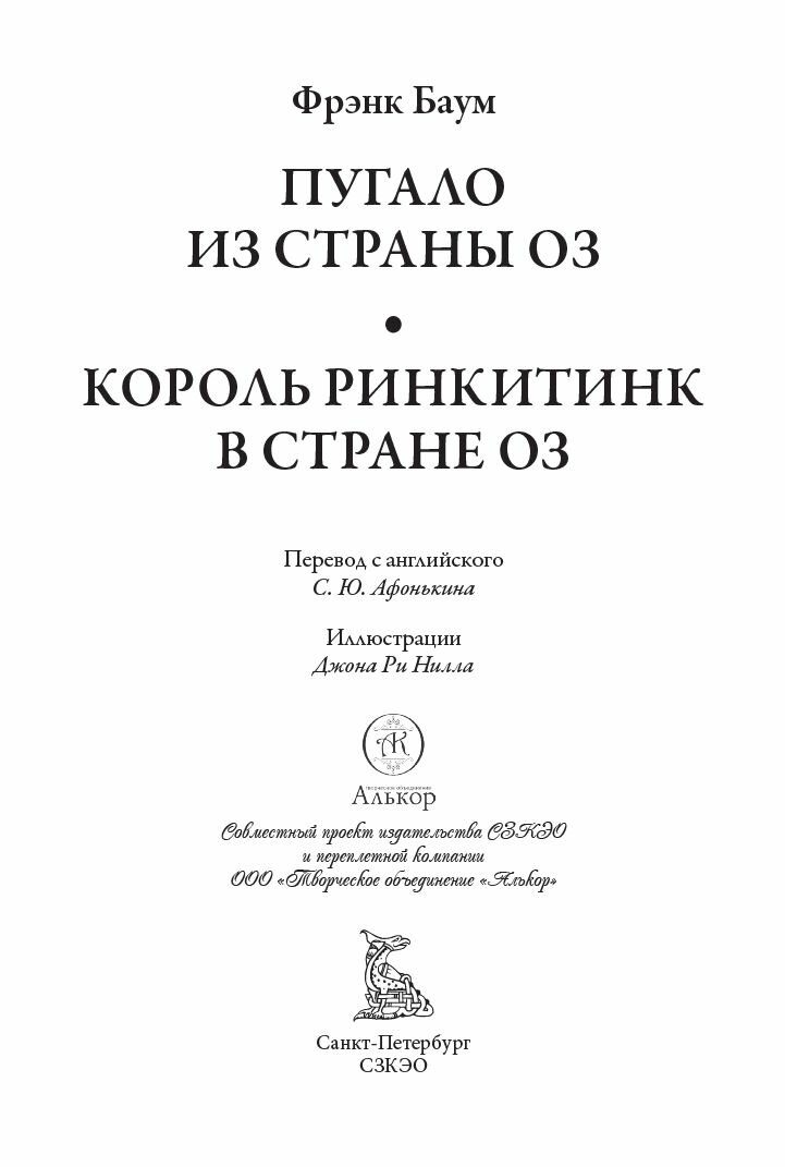 Пугало из страны Оз. Король Ринкитинк в стране Оз БМЛ. Баум Ф. Свыше 200 иллюстраций Джона Ри Нилла — фото 1